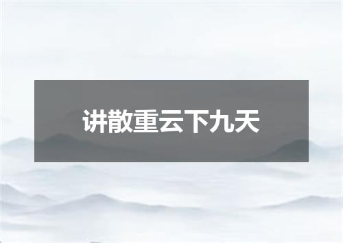 讲散重云下九天