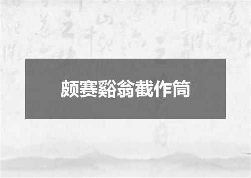 颇赛谿翁截作筒