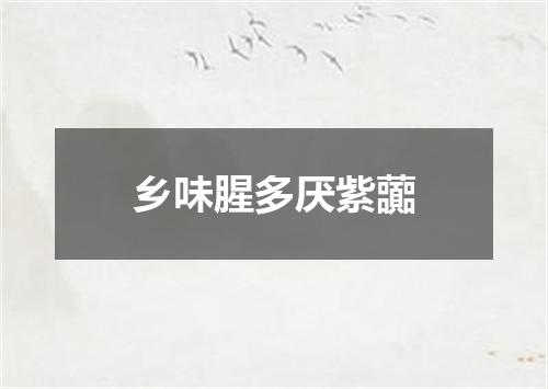 乡味腥多厌紫虈