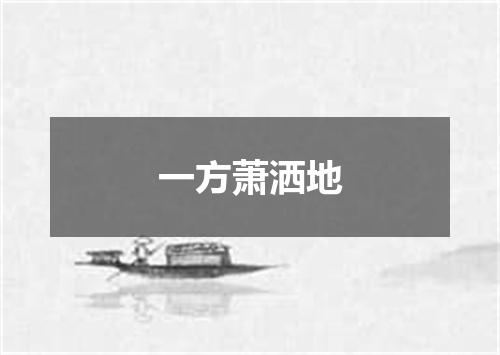 一方萧洒地