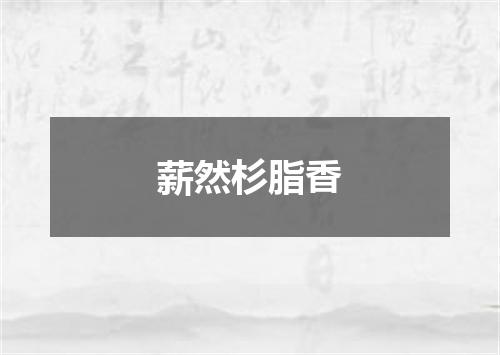 薪然杉脂香