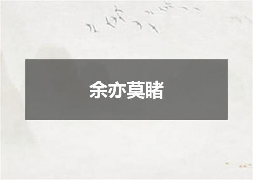 余亦莫睹