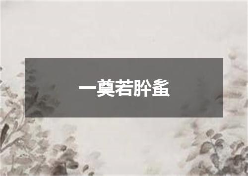 一奠若肸蚃
