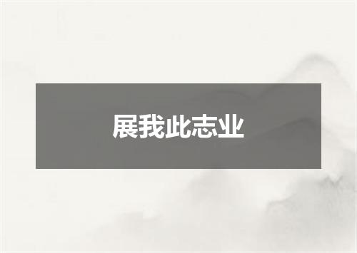 展我此志业