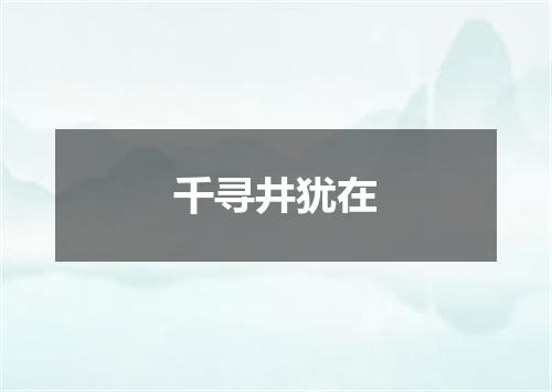 千寻井犹在