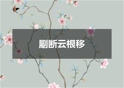 劚断云根移