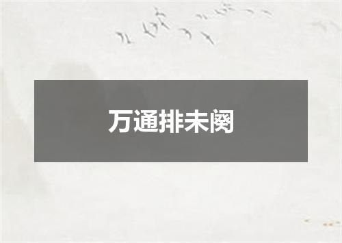 万通排未阕