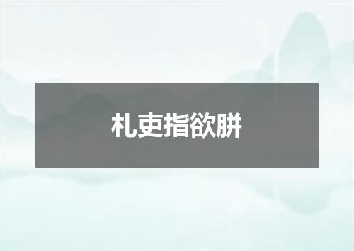 札吏指欲胼