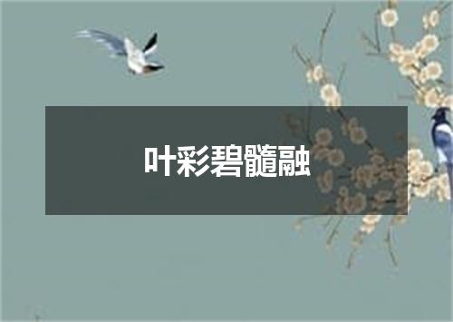 叶彩碧髓融