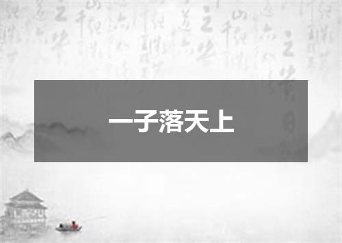 一子落天上