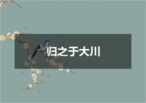 归之于大川