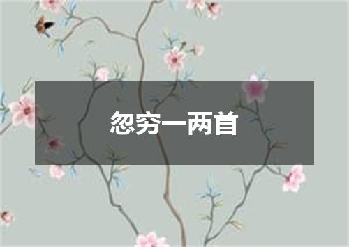 忽穷一两首