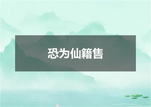 恐为仙籍售