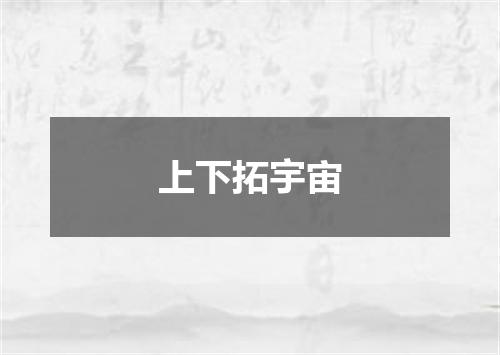 上下拓宇宙