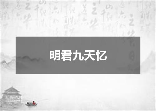 明君九天忆