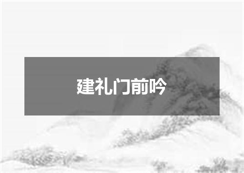 建礼门前吟
