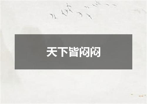 天下皆闷闷