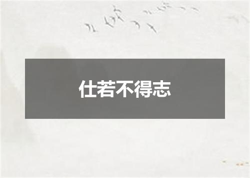 仕若不得志