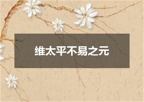 维太平不易之元