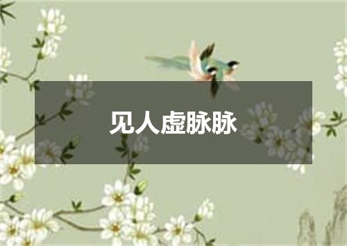 见人虚脉脉