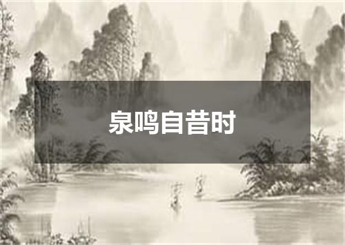 泉鸣自昔时