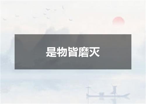 是物皆磨灭