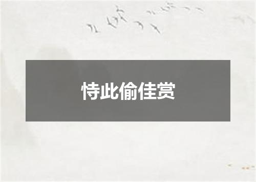 恃此偷佳赏
