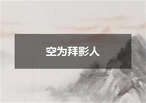 空为拜影人