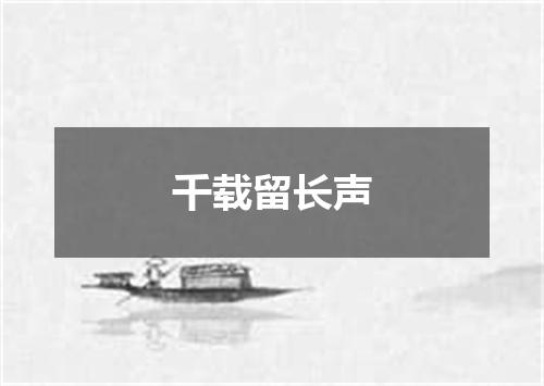 千载留长声