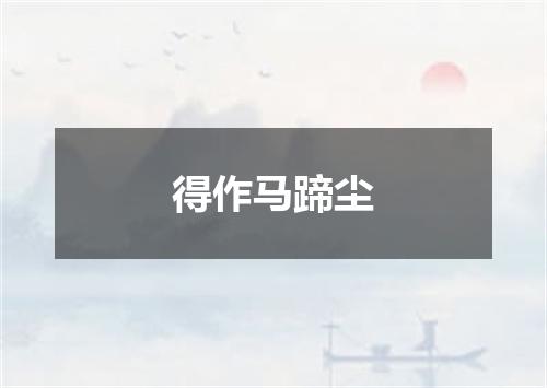 得作马蹄尘