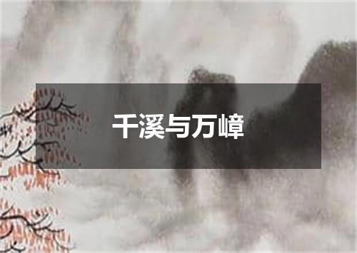 千溪与万嶂