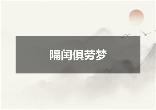 隔闰俱劳梦