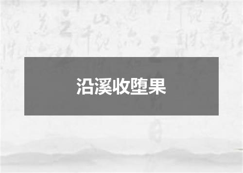 沿溪收堕果
