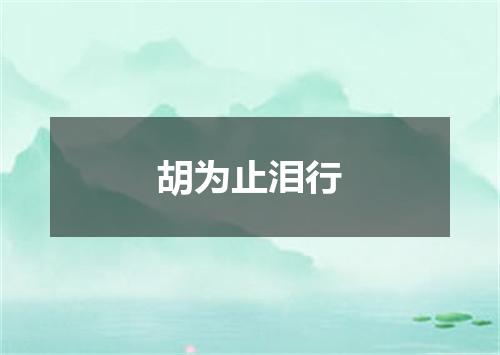 胡为止泪行