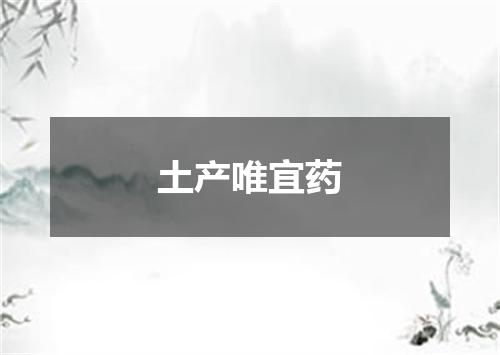 土产唯宜药