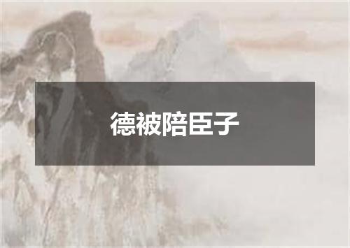 德被陪臣子