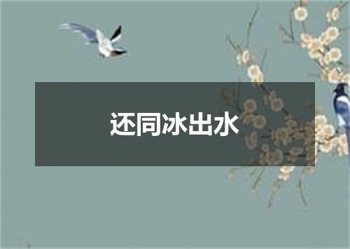 还同冰出水