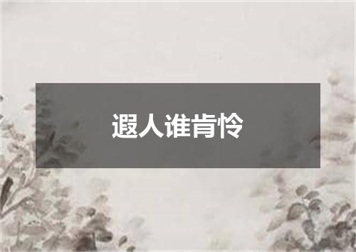 遐人谁肯怜