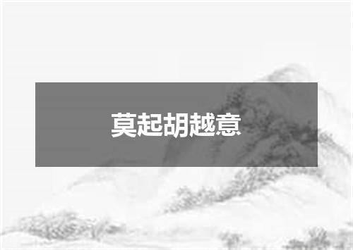 莫起胡越意