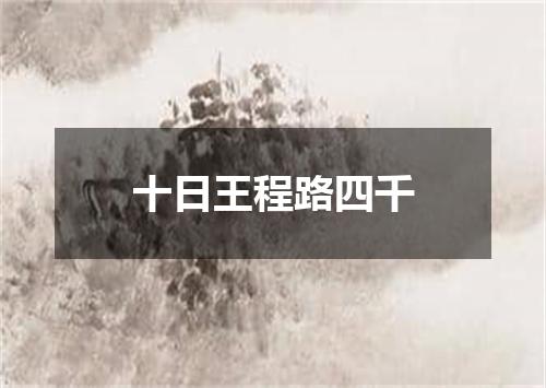 十日王程路四千