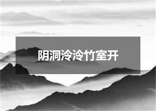 阴洞泠泠竹室开