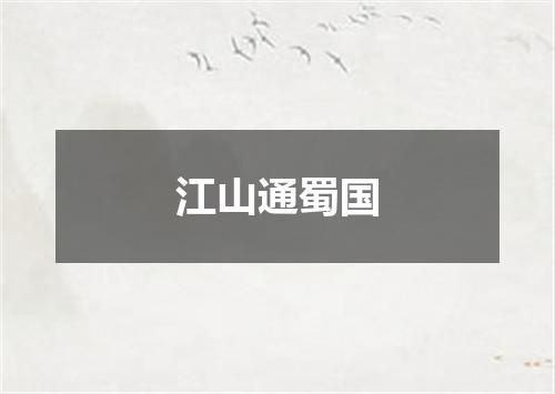 江山通蜀国