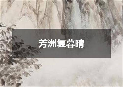 芳洲复暮晴