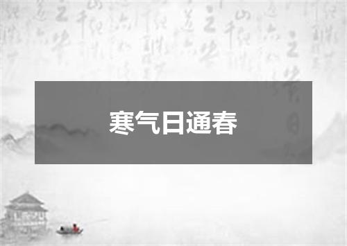 寒气日通春