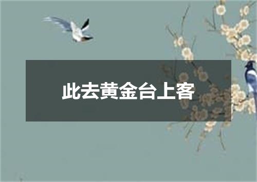此去黄金台上客
