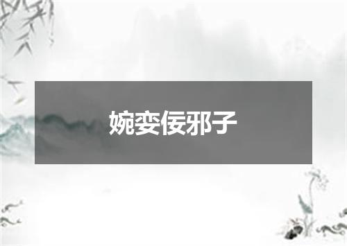 婉娈佞邪子