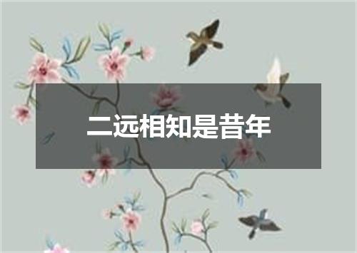 二远相知是昔年