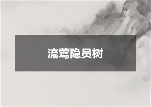 流莺隐员树