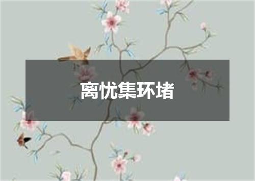 离忧集环堵