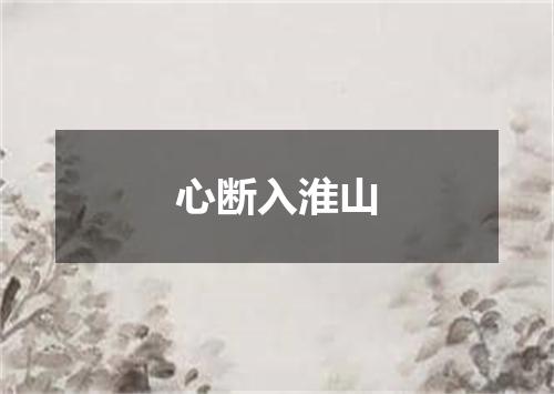 心断入淮山